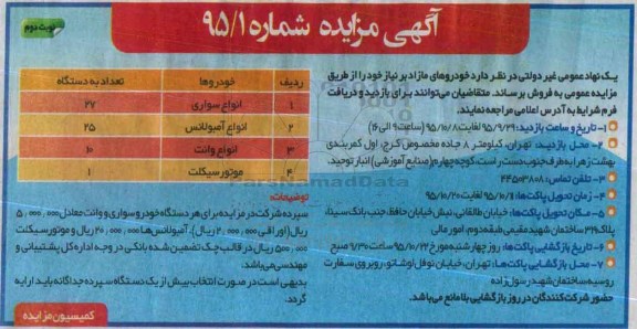 آگهی مزایده,مزایده خودروهای مازاد بر نیاز- نوبت دوم