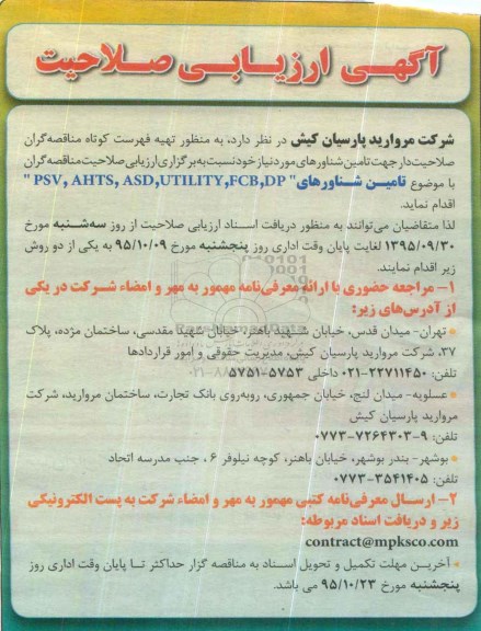 آگهی ارزیابی صلاحیت,تامین شناورهای مورد نیاز