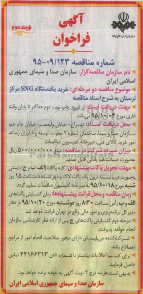 آگهی فراخوان,فراخوان خرید یک دستگاه SNG -نوبت دوم