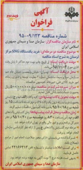 آگهی فراخوان,فراخوان خرید یک دستگاه SNG  -نوبت دوم