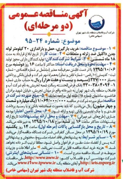آگهی مناقصه عمومی , مناقصه خرید ، بارگیری ، حمل و بار اندازی 20 کیلومتر لوله چدن داکتیل ضد زلزله و متعلقات