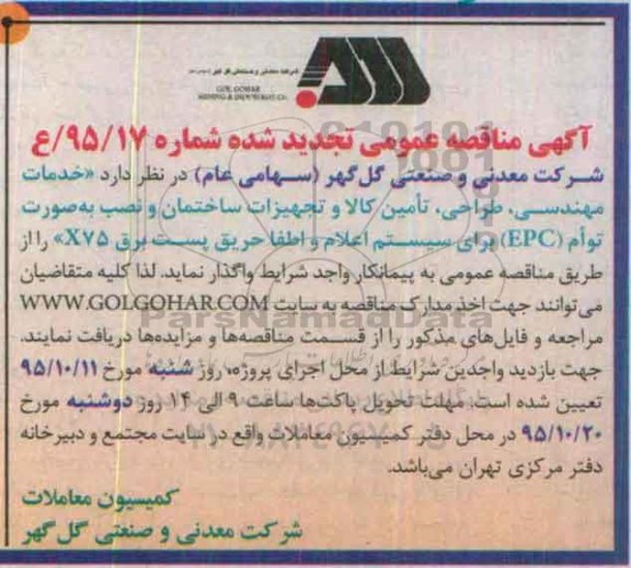 آگهی مناقصه عمومی , مناقصه خدمات مهندسی ، طراحی ، تامین کالا و تجهیزات ساختمان و نصب به صورت توام EPC برای سیستم اعلام ...تجدید