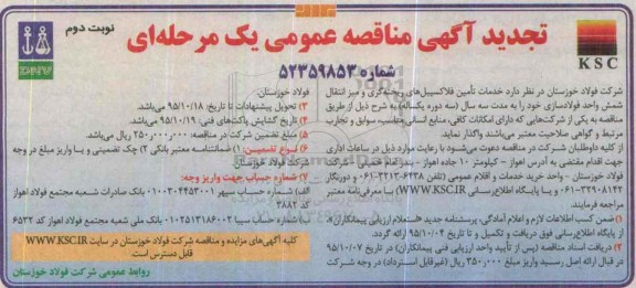 آگهی مناقصه عمومی یک مرحله ای ، تجدید مناقصه خدمات تامین فلاکسیبل های ریخته گری و میز انتقال شمش - نوبت دوم