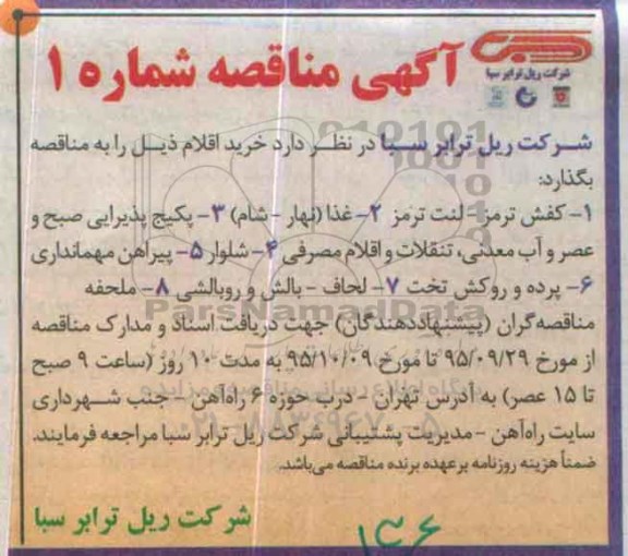 آگهی مناقصه ،آگهی مناقصه واگذاری کفش ترمز -لنت ترمز