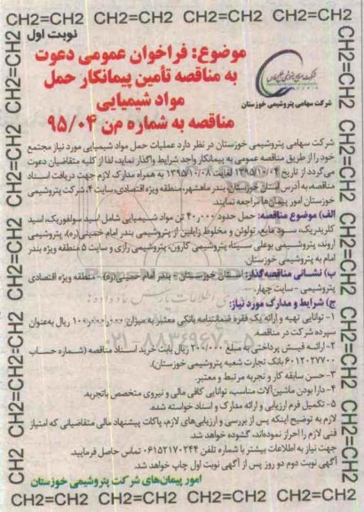 فراخوان عمومی , فراخوان عمومی حمل مواد شیمیایی حدود 40.000 تن