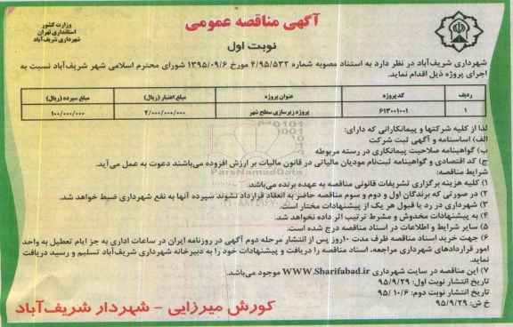 آگهی مناقصه عمومی , مناقصه پروژه زیرسازی سطح شهر