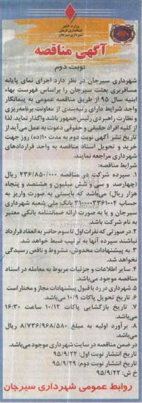 آگهی مناقصه , مناقصه اجرای نمای پایانه مسافربری بعثت نوبت دوم