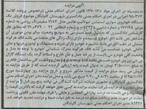 مزایده,مزایده سواری استیشن