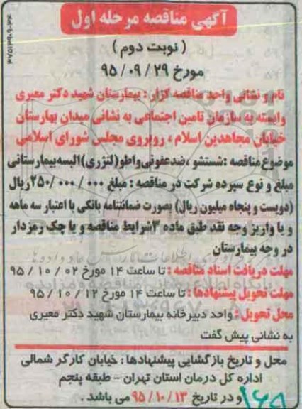 آگهی مناقصه , مناقصه شستشو , ضدعفونی و اطو ( لنرژی ) البسه بیمارستانی - نوبت دوم