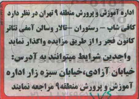 مزایده, مزایده واگذاری کافی شاپ- رستوران- تالار و سالن آمفی تئاتر
