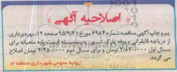اصلاحیه , مزایده بهره برداری از دریاچه قایقرانی و بوفه پارک شهر