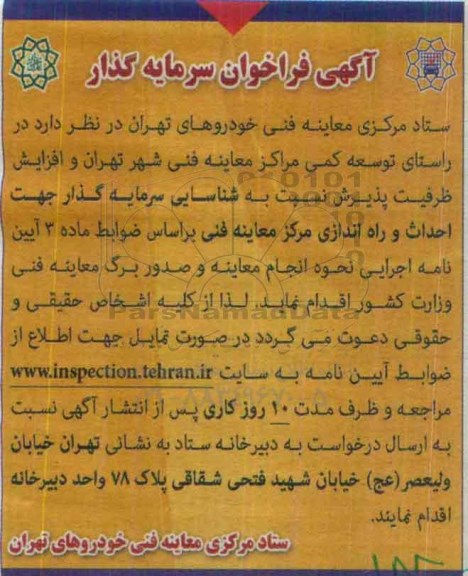 آگهی فراخوان سرمایه گذار،آگهی فراخوان سرمایه گذار احداث و راه اندازی مرکز معاینه فنی