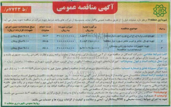 آگهی مناقصه عمومی , مناقصه تهیه و نصب پایه چراغ (برج نوری )....