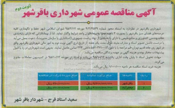آگهی مناقصه عمومی , مناقصه حفظ و نگهداری کلیه عرصه های فضای سبز نوبت دوم