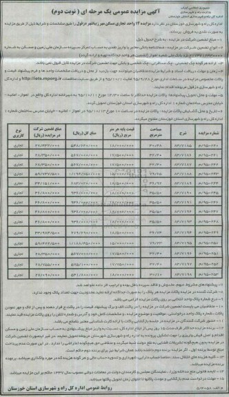 مزایده,مزایده 14 واحد تجاری مسکن مهر زیباشهر دزفول نوبت دوم