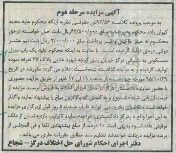 مزایده,مزایده منزل مسکونی کلاسه 93/56 ش حقوقی مرحله دوم