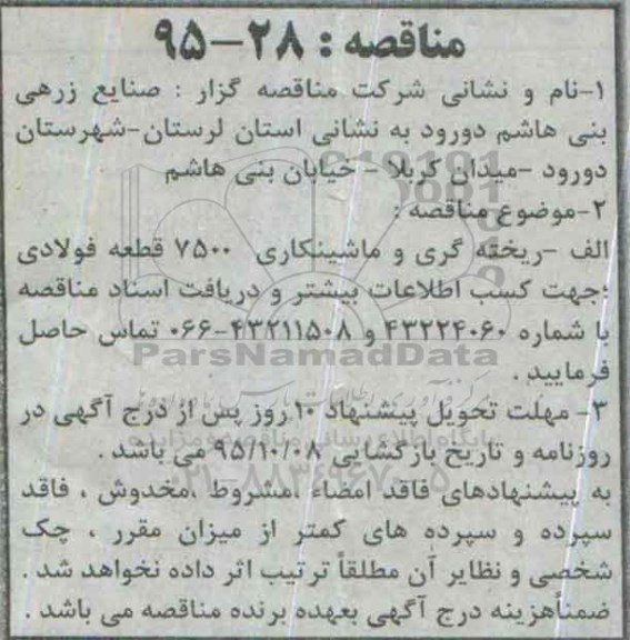 آگهی مناقصه , مناقصه ریخته گری و ماشینکاری 7500 قطعه فولادی