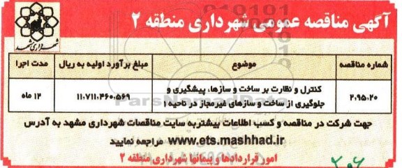آگهی مناقصه ، مناقصه کنترل و نظارت بر ساخت و سازها ، پیشگیری و جلوگیری از ساخت .... 95.9.29