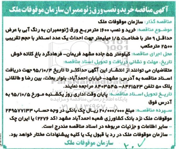 آگهی مناقصه , مناقصه خرید و نصب 1600 مترمربع ورق ژئو ممبران