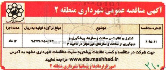 آگهی مناقصه ، مناقصه کنترل و نظارت بر ساخت و سازها ، پیشگیری و جلوگیری از ساخت و سازهای غیرمجاز