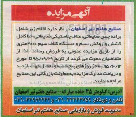 آگهی مزایده, مزایده فروش براده چدن ضایعاتی، غلاف پلاستیکی ضایعاتی و ...