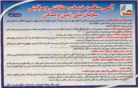 آگهی مناقصه, مناقصه خدمات حفاظتی و مراقبتی - نوبت دوم