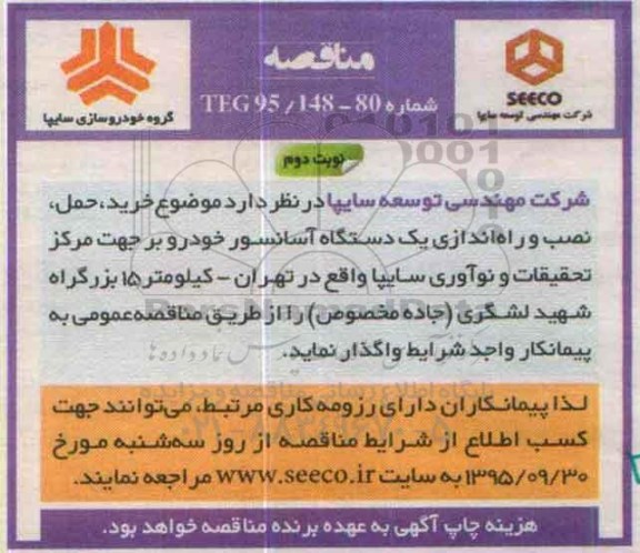 مناقصه , مناقصه خرید ، حمل ، نصب و راه اندازی یک دستگاه آسانسور خودرو بر - نوبت دوم