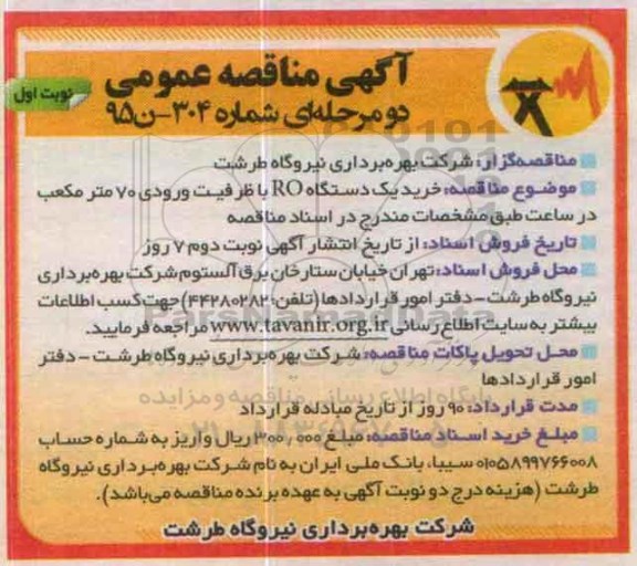 آگهی مناقصه عمومی, مناقصه خرید یک دستگاه RO