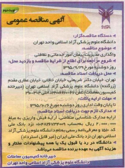آگهی مناقصه عمومی, مناقصه واگذاری مدیریت پیمان امور خدماتی و نظافتی- نوبت دوم