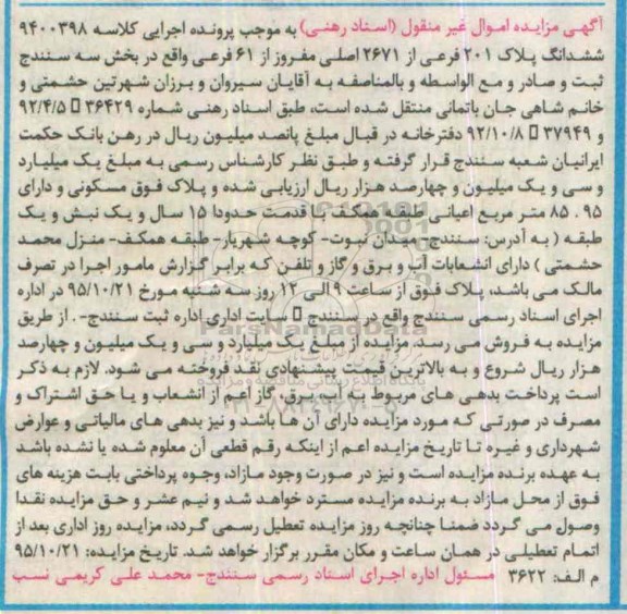 مزایده,مزایده پلاک مسکونی با قدمت 15 سال مساحت 85.95متر 