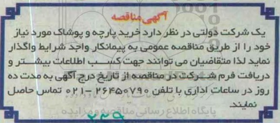 آگهی مناقصه ، مناقصه خرید پارچه و پوشاک 95.9.29