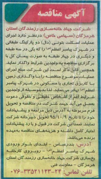 مناقصه , مناقصه عملیات اسکلت بتونی