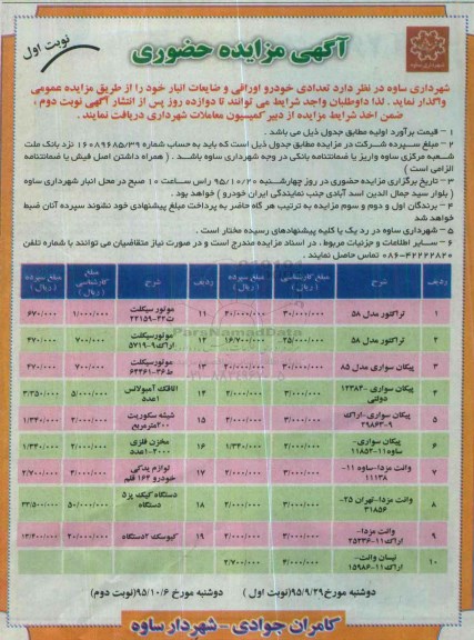 آگهی مزایده حضوری ، مزایده واگذاری تعدادی خودرو اوراقی و ضایعات انبار