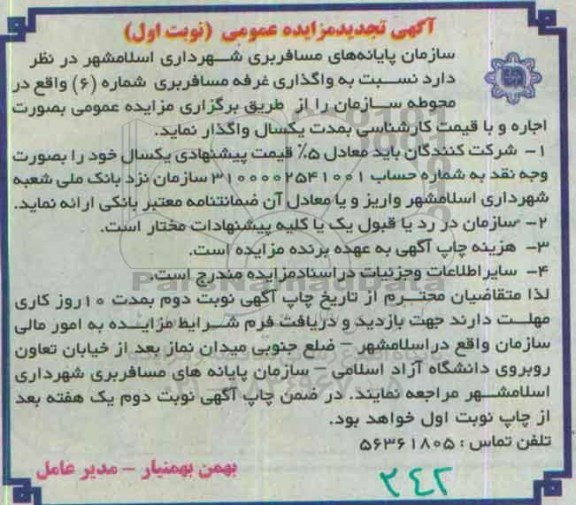 آگهی تجدید مزایده عمومی, تجدید مزایده واگذاری غرفه مسافربری