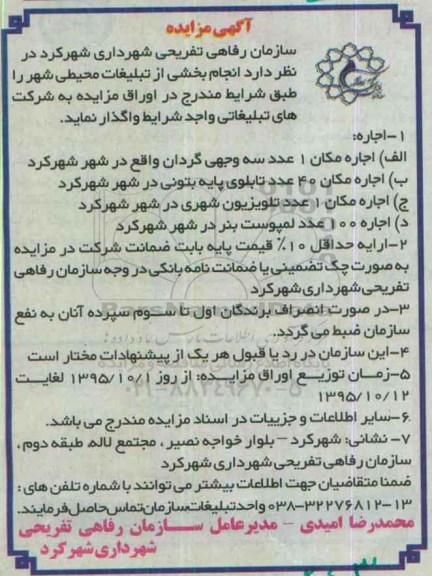 آگهی مزایده,مزایده بخشی از تبلیغات محیطی شهر