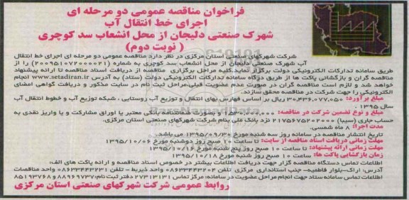 فراخوان مناقصه عمومی دو مرحله ای , مناقصه اجرای خط انتقال آب شهرک صنعتی - نوبت دوم