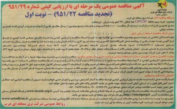 آگهی مناقصه عمومی،آگهی مناقصه عمومی خرید سیم محافظ OPGW- تجدید مناقصه
