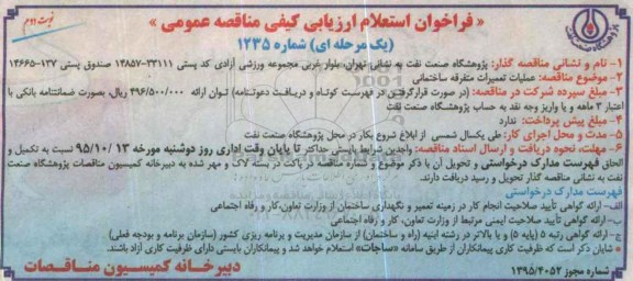 فراخوان استعلام ارزیابی کیفی مناقصه عمومی ,فراخوان عملیات تعمیرات متفرقه ساختمانی- نوبت دوم