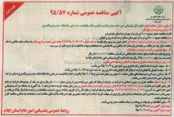 آگهی مناقصه عمومی, مناقصه حمل حدود 1000 تن ذرت از مهران ...