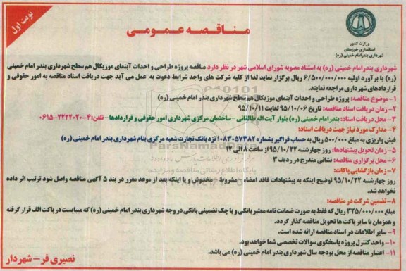 مناقصه , مناقصه پروژه طراحی و احداث آبنمای موزیکال