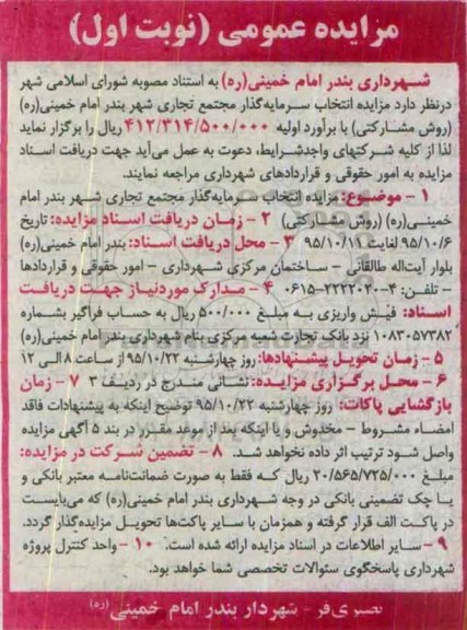 مزایده عمومی , مزایده انتخاب سرمایه گذار مجتمع تجاری شهر بندر امام خمینی 95.9.29