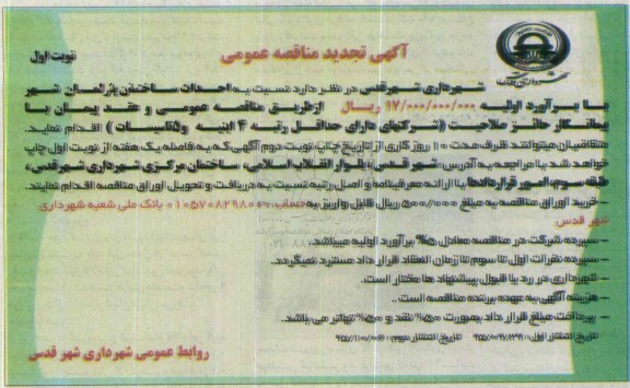 آگهی تجدید مناقصه عمومی , مناقصه احداث ساختمان پارلمان شهر