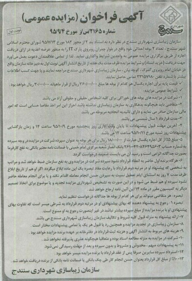آگهی فراخوان (مزایده عمومی) , فراخوان مزایده تعداد 2 عدد بوفه احداثی
