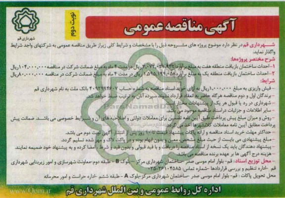 آگهی مناقصه عمومی, مناقصه احداث ساختمان بازیافت منطقه هفت... نوبت دوم