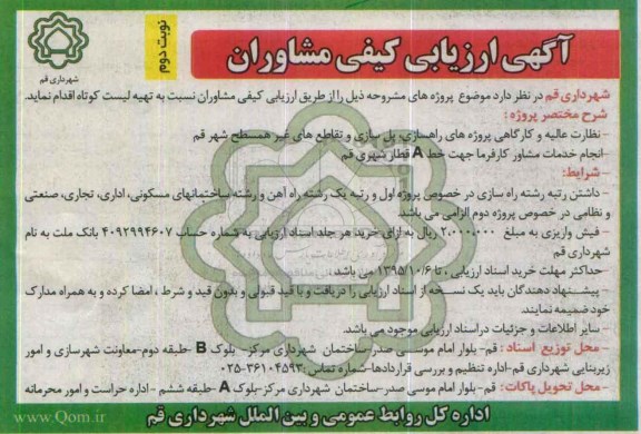 آگهی ارزیابی کیفی مشاوران،آگهی ارزیابی کیفی مشاوران نظارت عالیه و کارگاهی پروژه های راهسازی ، پل سازی... نوبت دوم