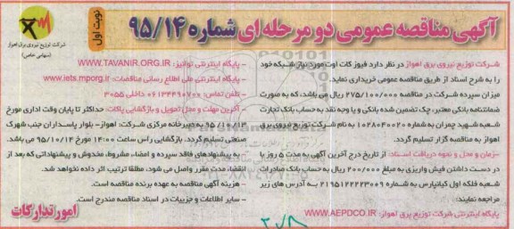 آگهی مناقصه عمومی دو مرحله ای , مناقصه خرید فیوز کات اوت