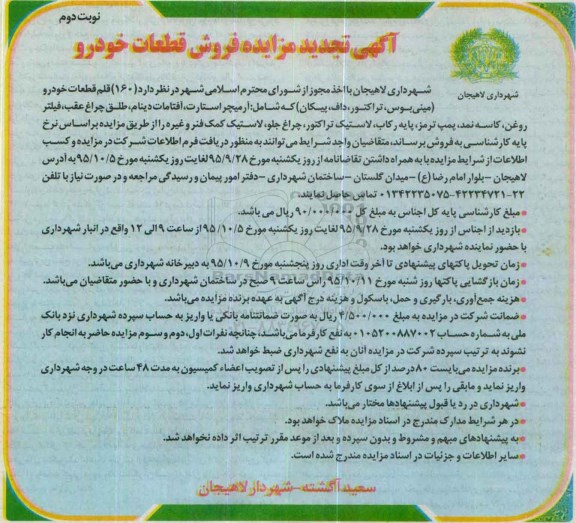 آگهی تجدید مزایده , مزایده فروش قطعات خودرو تجدید- نوبت دوم