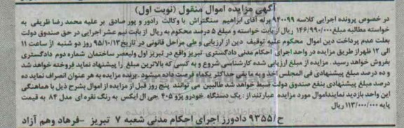 مزایده,مزایده یک دستگاه خودرو پژو 405