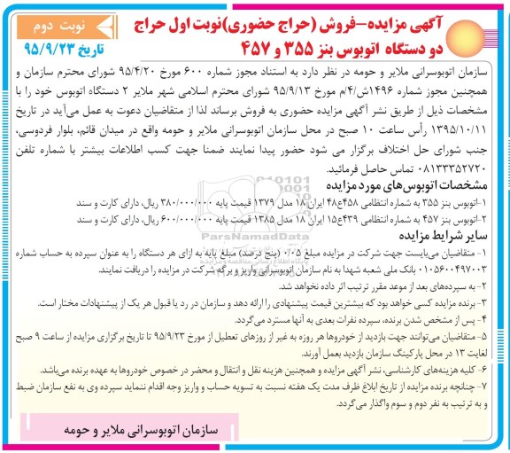 آگهی مزایده, مزایده فروش تعداد 2 دستگاه اتوبوس بنز 355 و 457 - نوبت دوم