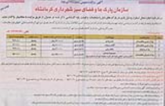مزایده عمومی , مزایده عمومی اجاره محل استقرار وسایل بازی در پارک ها- نوبت دوم
